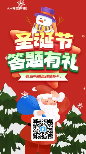 红色渐变插画风格圣诞节答题活动海报