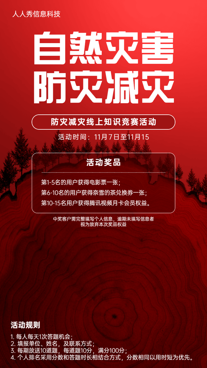 防灾减灾线上知识竞赛活动红色简约风格宣传海报