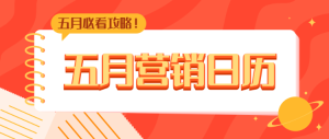 五月營銷日歷公眾號頭圖