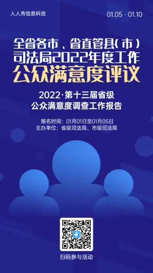 蓝色简约风格政府机关公众满意度调查投票活动海报