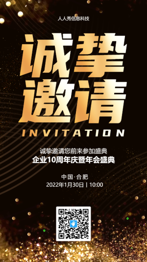 黑金風(fēng)格企業(yè)年會(huì)邀請(qǐng)函活動(dòng)海報(bào)