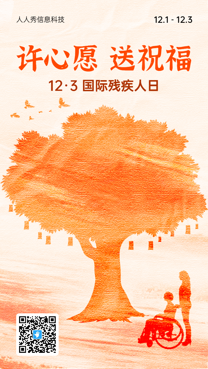 橙色剪影风格政府机关国际残疾人日许愿树活动海报