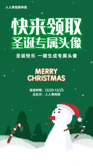 绿色卡通风格圣诞节专属头像活动宣传海报
