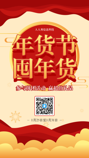 黃色漸變喜慶風(fēng)格電商零售行業(yè)年貨節(jié)拼團(tuán)活動(dòng)活動(dòng)海報(bào)