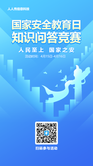 藍色扁平漸變風格政府機關國家安全教育日知識答題活動海報