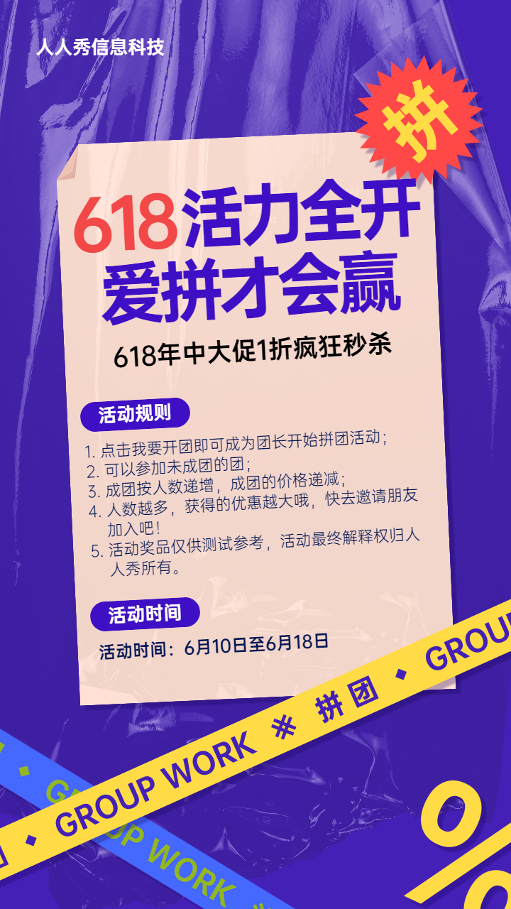 618爱拼才会赢蓝色个性时尚风格拼团活动宣传海报