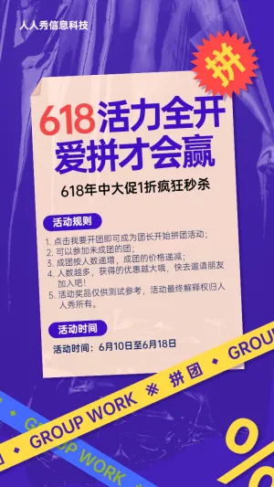 618爱拼才会赢蓝色个性时尚风格拼团活动宣传海报