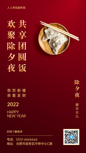 紅色高端質(zhì)感地產(chǎn)風(fēng)格除夕夜企業(yè)宣傳海報