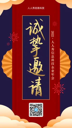 红色喜庆扁平风格企业年会活动邀请函海报