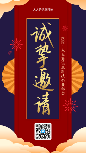 紅色喜慶扁平風(fēng)格企業(yè)年會(huì)活動(dòng)邀請(qǐng)函海報(bào)