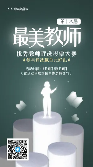 绿色个性创意风格教师节投票活动海报