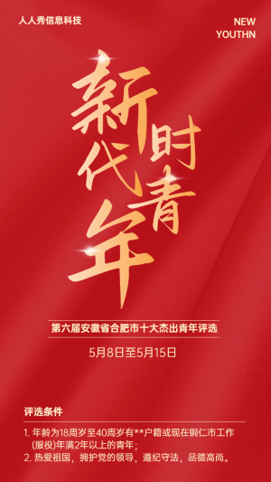 紅色端莊大氣風(fēng)格新青年評(píng)選微信投票活動(dòng)宣傳海報(bào)