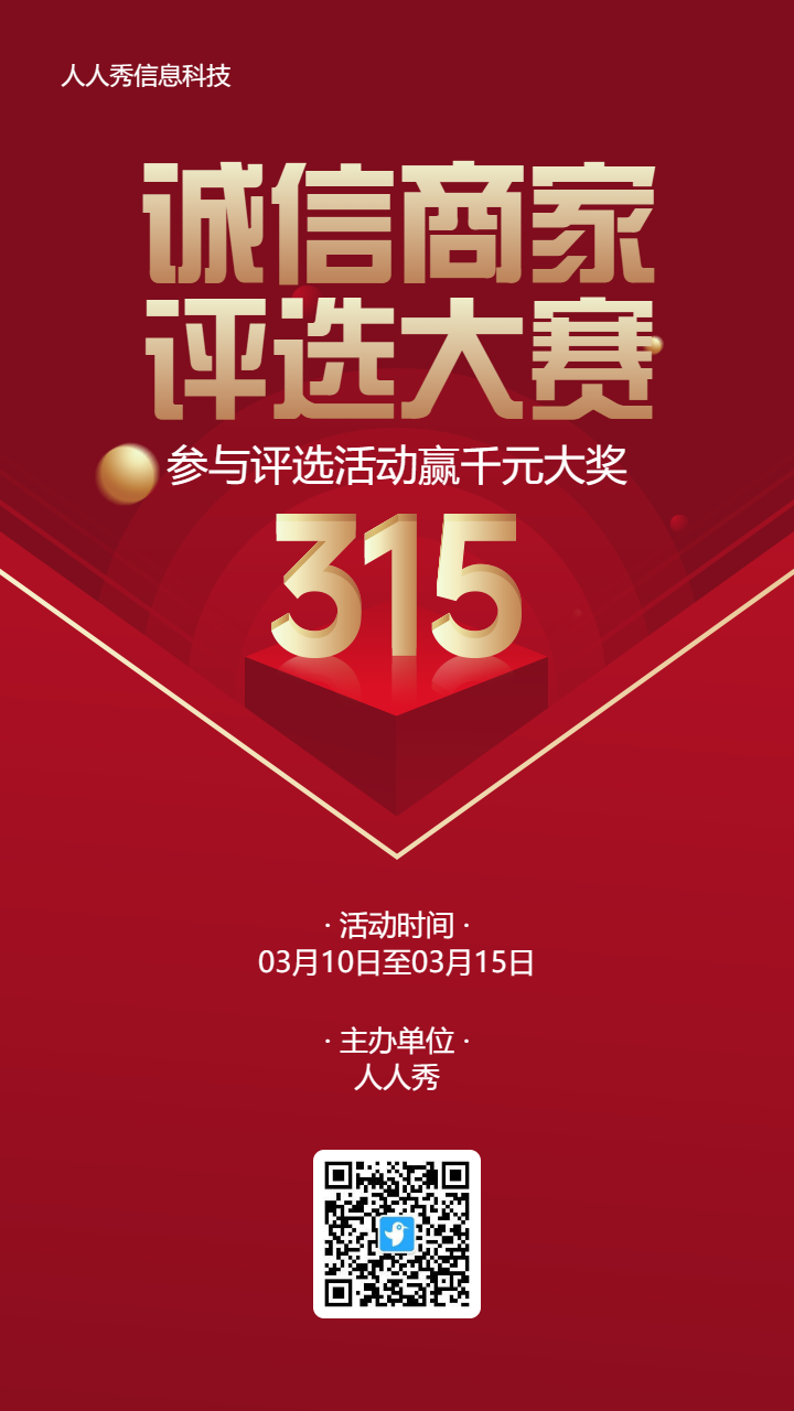 红色简约风格315诚信商家评选投票活动海报