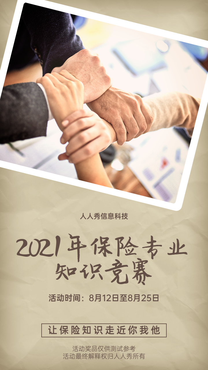 简约复古风格保险知识竞赛答题活动宣传海报