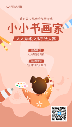 橙色扁平插畫風(fēng)格少兒手繪大賽投票活動海報