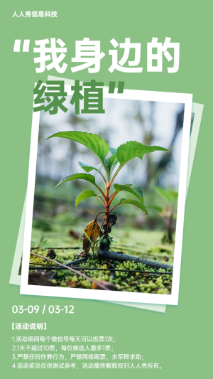 綠色簡約扁平唯美風格植樹節(jié)投票活動宣傳海報