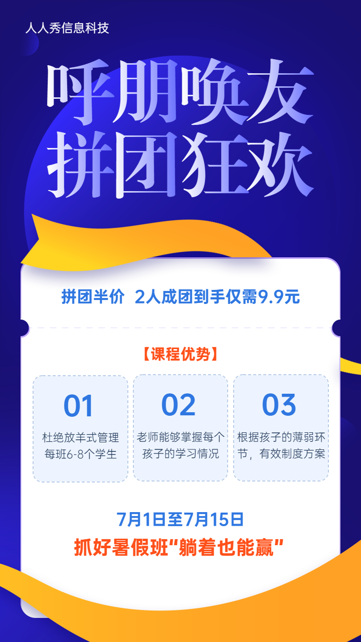 呼朋唤友拼团狂欢暑期培训拼团活动宣传海报