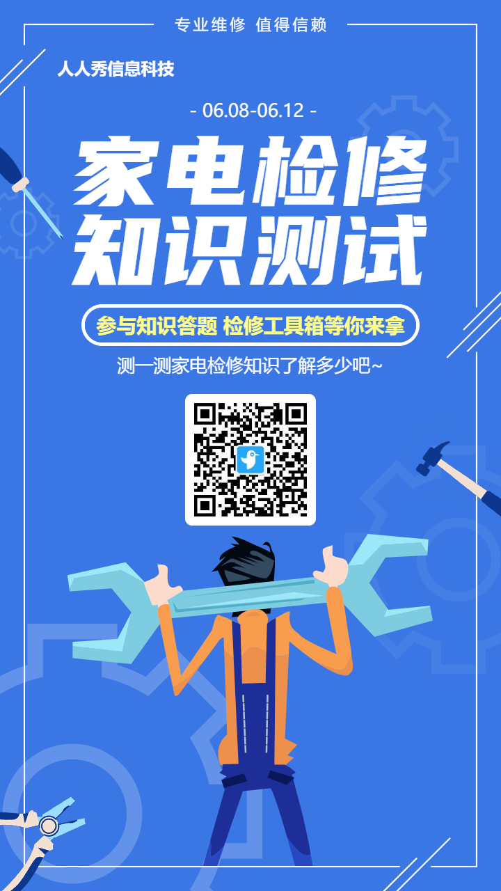 蓝色扁平卡通风格生活服务行业家电检修知识答题活动海报