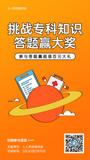 橙色粗線條卡通風(fēng)格醫(yī)療行業(yè)?？浦R答題活動海報