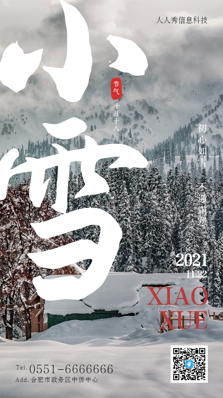 二十四节气小雪大字报书法写实风景个性风格企业节气宣传海报