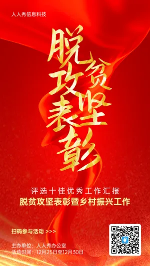 红色金属质感风格政府机关脱贫攻坚表彰投票活动海报