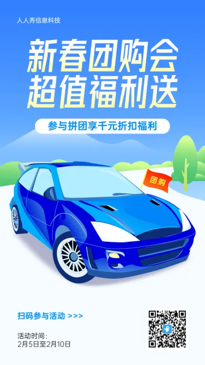 蓝色扁平风格汽车行业新春团购活动海报