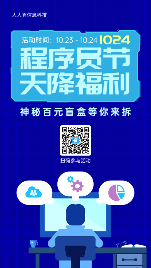 藍(lán)色扁平插畫(huà)風(fēng)格1024程序員節(jié)拆禮盒活動(dòng)海報(bào)