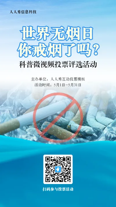蓝色写实风格政府组织世界无烟日投票活动海报