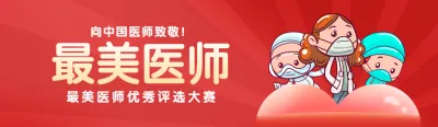 

红色渐变卡通风格政府机关中国医师节投票活动banner
