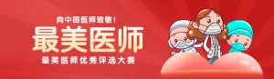 

红色渐变卡通风格政府机关中国医师节投票活动banner
