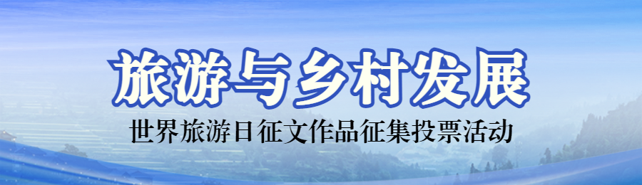 蓝色写实风格政府组织世界旅游日投票活动banner