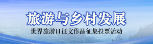 藍色寫實風格政府組織世界旅游日投票活動banner