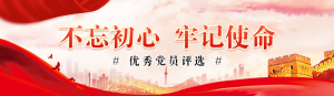 紅色黨建風格政府機關節(jié)優(yōu)秀黨員投票活動banner