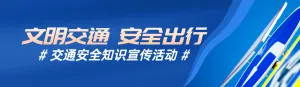 蓝色写实风格政府组织全国交通安全日知识答题活动banner