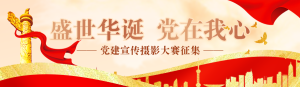 

紅色漸變黨建風(fēng)格政府機(jī)黨建宣傳攝影大賽投票活動(dòng)banner