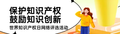 橙色扁平插画风格政府全国知识产权宣传周投票活动banner