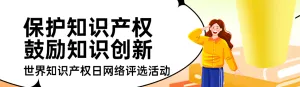 橙色扁平插画风格政府全国知识产权宣传周投票活动banner