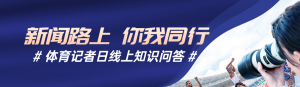 藍(lán)色寫實風(fēng)格政府組織體育記者日知識答題活動banner