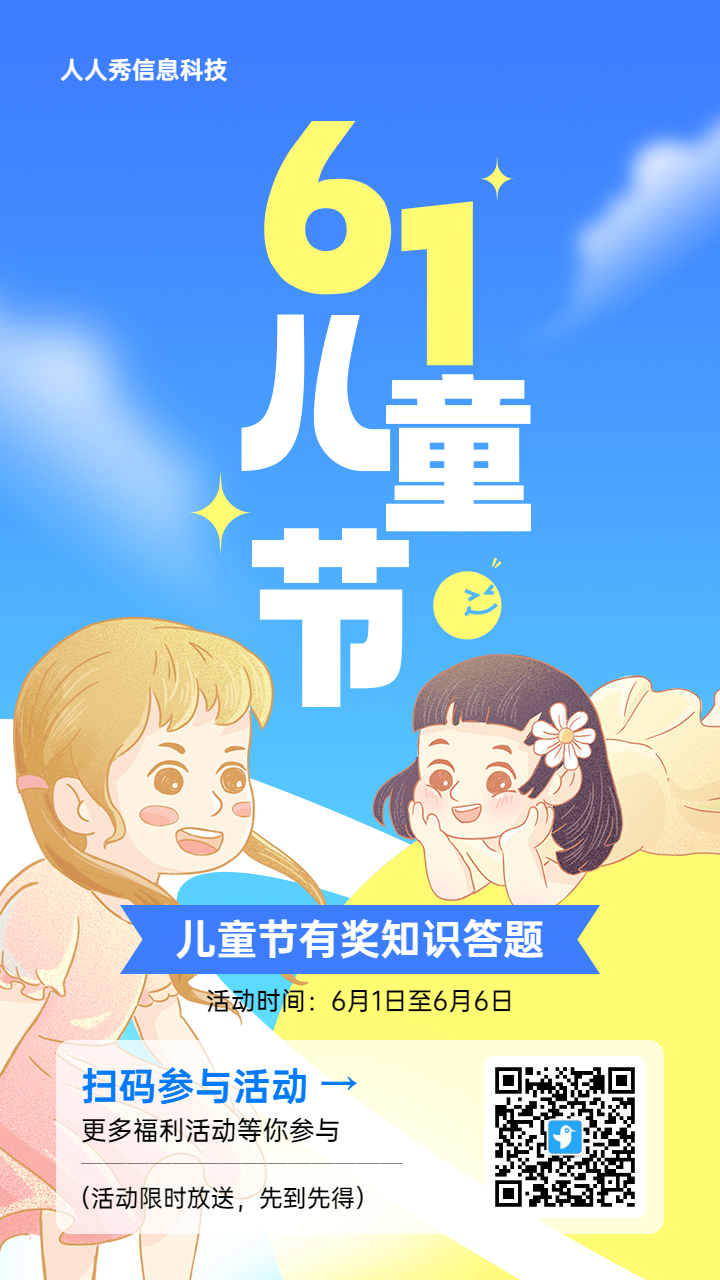 蓝色清新插画风格风格儿童节知识答题活动海报