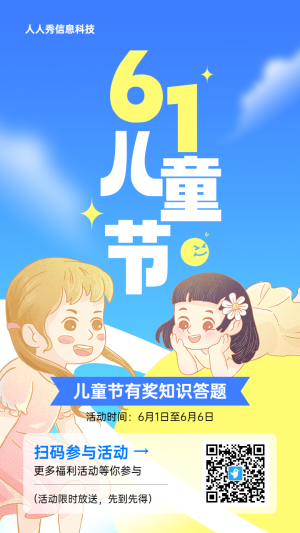藍色清新插畫風格風格兒童節(jié)知識答題活動海報