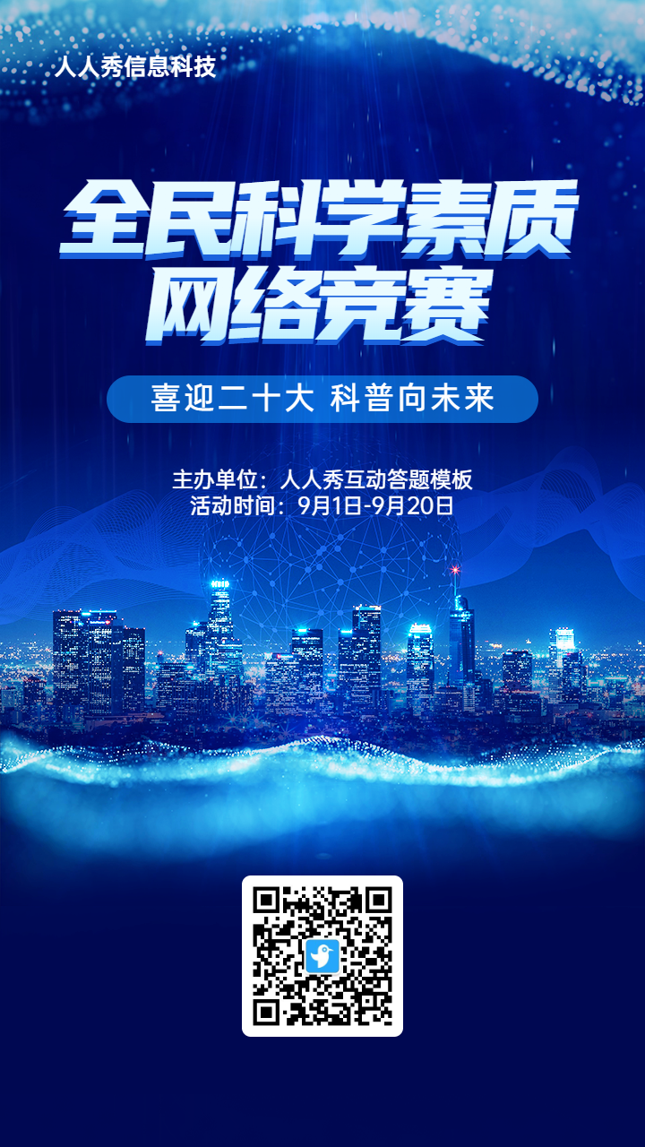 蓝色科技风格政府组织全国科普日知识答题活动海报