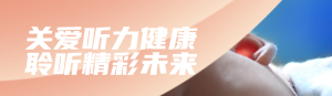 橙色寫實唯美風格政府組織全國愛耳日知識答題活動banner