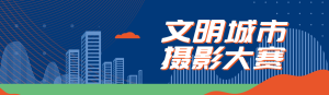 藍色扁平風格政府機關文明城市攝影大賽投票活動banner