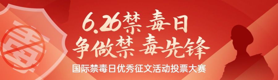 红色扁平渐变风格政府国际禁毒日投票活动banner