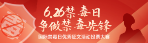 紅色扁平漸變風(fēng)格政府國際禁毒日投票活動banner