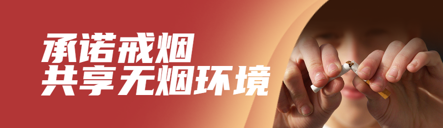 红色写实风格政府组织世界无烟日知识答题活动banner