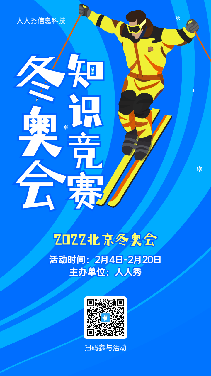 蓝色扁平插画风格冬奥会知识竞答活动海报