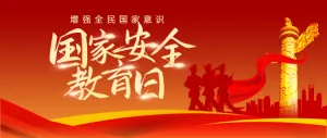 红色党建风格国家安全教育日公众号头图