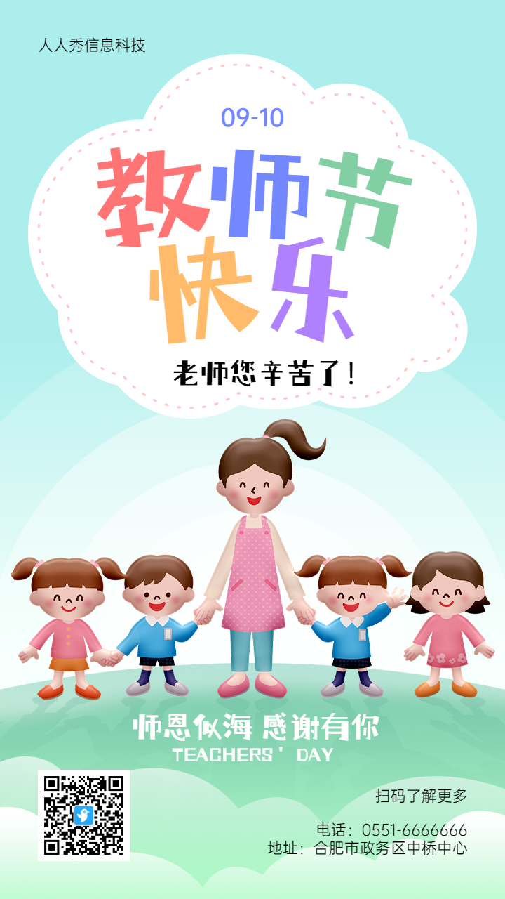 青色清新卡通风格教师节企业祝福宣传海报