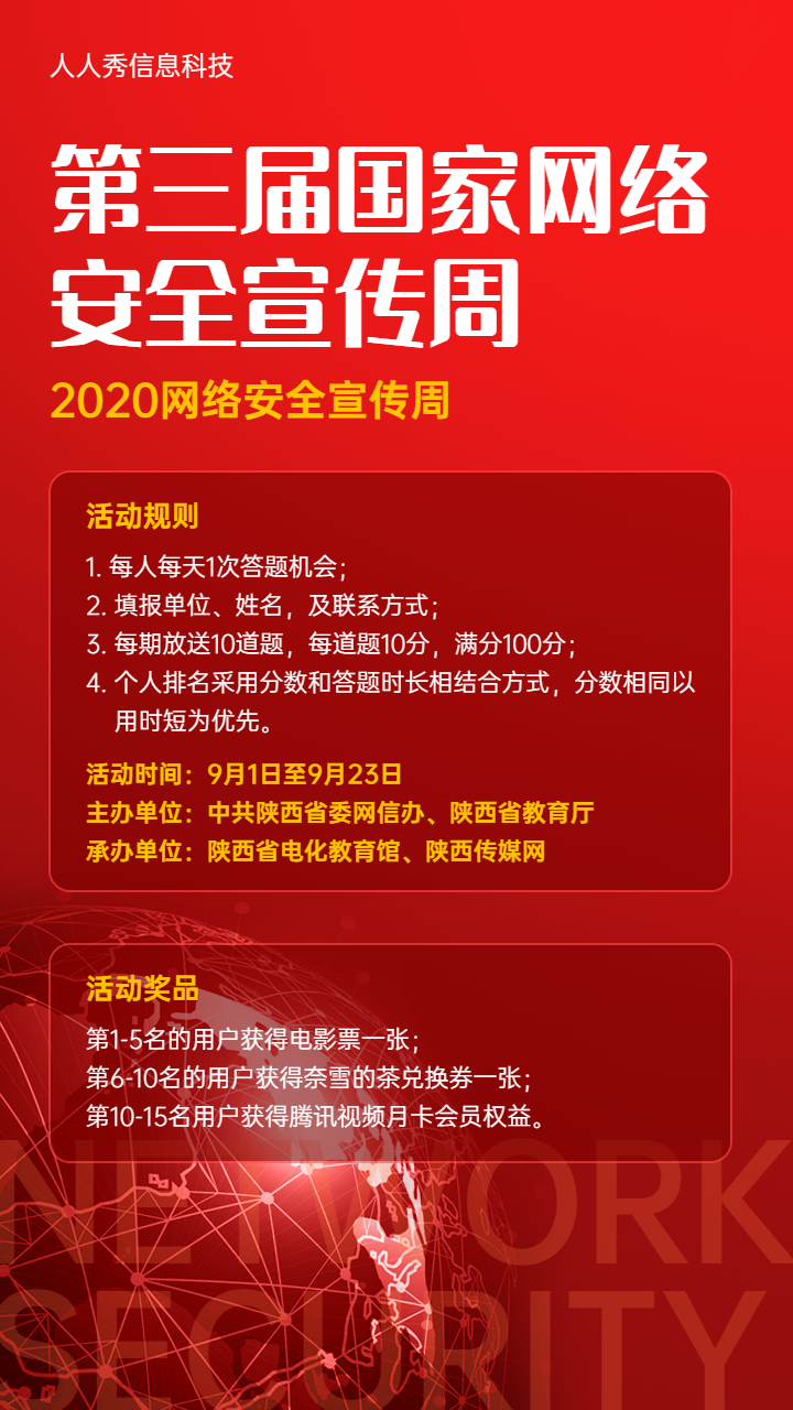 网络安全宣传答题活动红色科技风格宣传海报